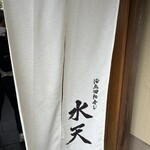 活魚廻転寿し 水天王子店 - 