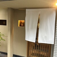 同心町 和食 瑞 - 