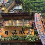 かみ風船 中央町店 - 