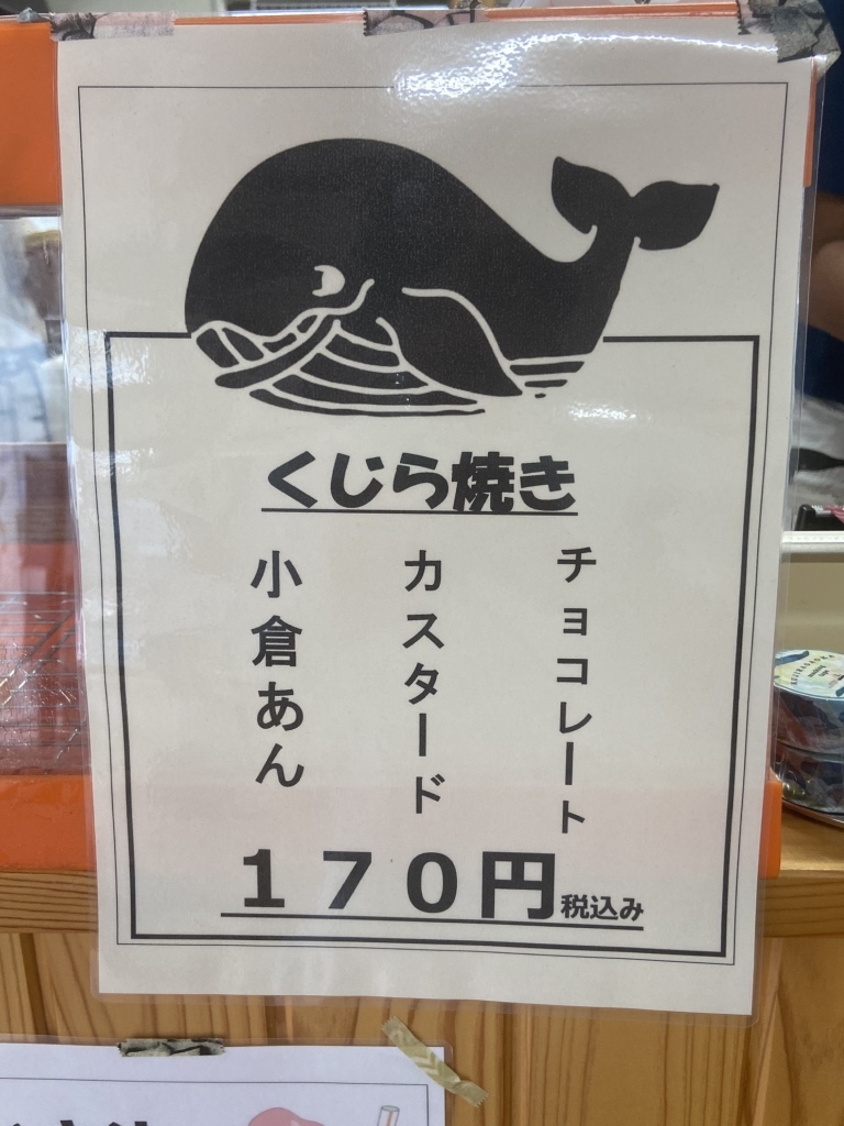 メニュー写真 : くじら屋 - 常陸太田/たい焼き・大判焼き | 食べログ