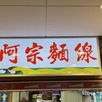 阿宗麺線 - 最近、屋台とかでも麺線良くみます