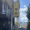 中国家庭料理　輝苑