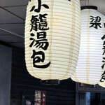 梁山泊小籠湯包 - 