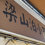 梁山泊小籠湯包 - 西門駅から少し歩きます