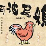 地鶏焼鳥 阿波尾 - 本場徳島の生産者さんから毎日チルドで直送だから鮮度が違う！