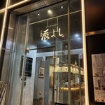 二代目辰よし - 