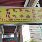 青島飯糰 - 台北駅南から数分です、