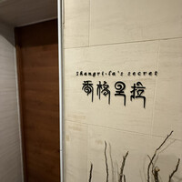 シャングリラズシークレット 北新地店 - 