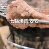 七輪焼肉 安安 新宿2号店