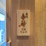 寿司赤酢・大阪なんばPREMIUM - 