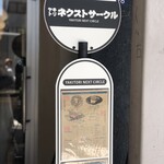 ヤキトリネクストサークル - 