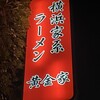 横浜家系ラーメン 黄金家
