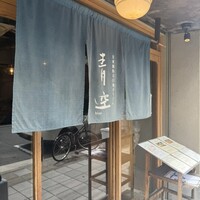 自家製粉石臼挽きうどん 青空blue 本店 - 