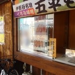 鳥富 - 
