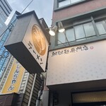 鯛担麺専門店 恋し鯛 - 