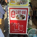 建國潤餅 - この看板が目印