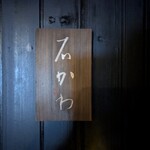 神楽坂 石かわ - 