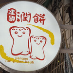 建國潤餅 - 初潤餅(ルンビン)