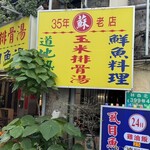 蘇記玉米排骨湯 - 場所が、若干、分かり辛いので注意ください