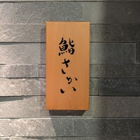 鮨 さかい - 