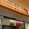千里馬 南翔小籠 東京ミッドタウン店