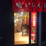 鉄板焼き 喰いしん坊 - 