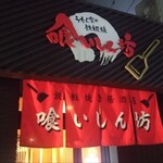 鉄板焼き 喰いしん坊 - 