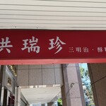 洪瑞珍三明治 重慶店 - この看板が目印です。