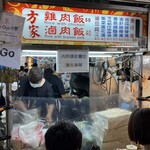 方家鶏肉飯 - 夜市の中でも、混んでます
