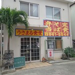 うさまる食堂 - 