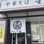 中華そば 星義 - 