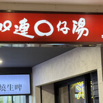 雙連圓仔湯 - 何度も前は通っていたのですが、初訪問