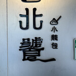 古北饕Goodbeitao - 