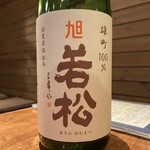 しおて - 旭 若松