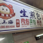 大上海 生煎包 - 3種類あります