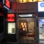 珉珉 - ”珉珉 六本木店”の外観。