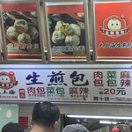 大上海 生煎包 - 生煎包　小ぶりな肉まんって感じです