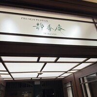 FRENCH TEPPAN 静香庵 - 