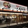 丸亀製麺 富岡店