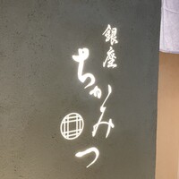 銀座 ちかみつ 六丁目 - 
