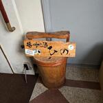 播州地酒 ひの - 外観