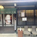 飛騨高山茶寮 三葉 - 