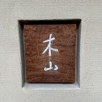 木山 - 