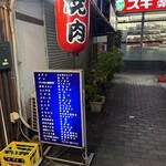 スタミナ園 - 外観