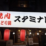 スタミナ園 - 外観