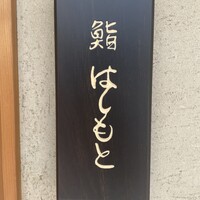 鮨 はしもと - 