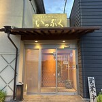 和海味処 いっぷく - 