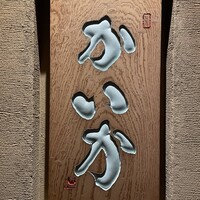 鉄板焼 かいか - 
