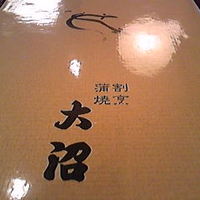 割烹 蒲焼 大沼 - 