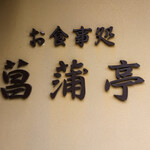 由志園 料亭菖蒲 - 